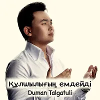 Duman Talgatuli — Құлшылығың Емдейді — обложка
